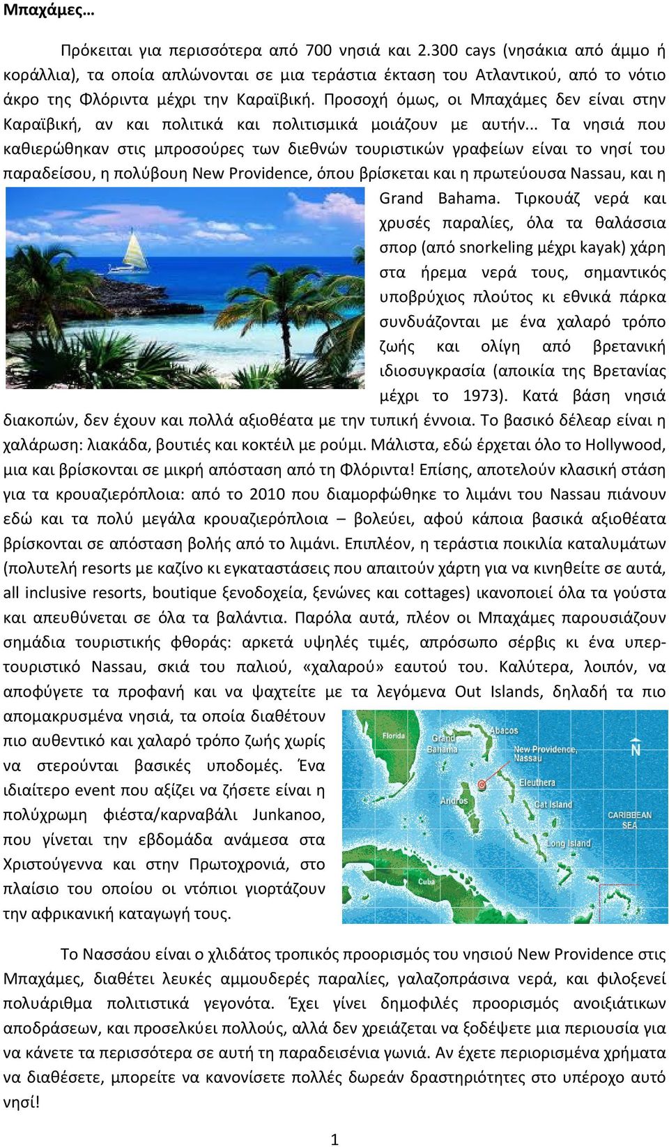 Προσοχή όμως, οι Μπαχάμες δεν είναι στην Καραϊβική, αν και πολιτικά και πολιτισμικά μοιάζουν με αυτήν.