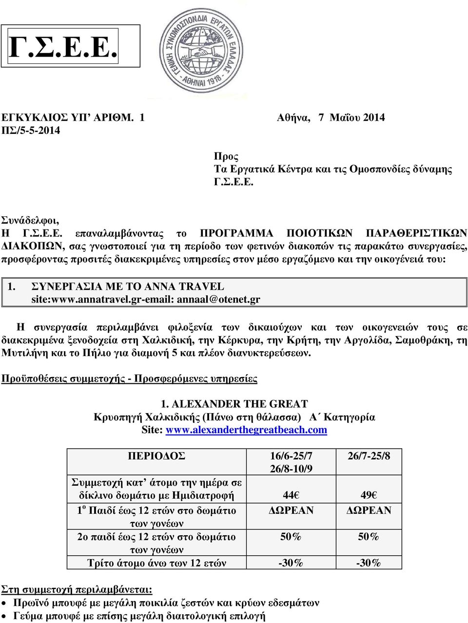 επαναλαμβάνοντας το ΠΡΟΓΡΑΜΜΑ ΠΟΙΟΤΙΚΩΝ ΠΑΡΑΘΕΡΙΣΤΙΚΩΝ ΔΙΑΚΟΠΩΝ, σας γνωστοποιεί για τη περίοδο των φετινών διακοπών τις παρακάτω συνεργασίες, προσφέροντας προσιτές διακεκριμένες υπηρεσίες στον μέσο