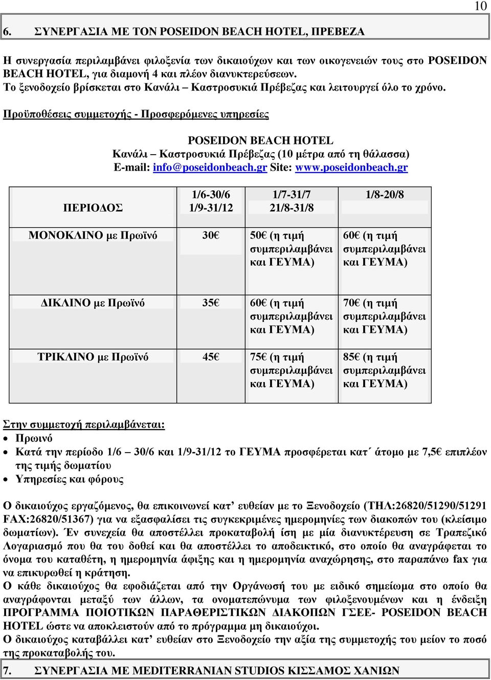 Προϋποθέσεις συμμετοχής - Προσφερόμενες υπηρεσίες POSEIDON BEACH HOTEL Κανάλι Καστροσυκιά Πρέβεζας (10 μέτρα από τη θάλασσα) E-mail: info@poseidonbeach.