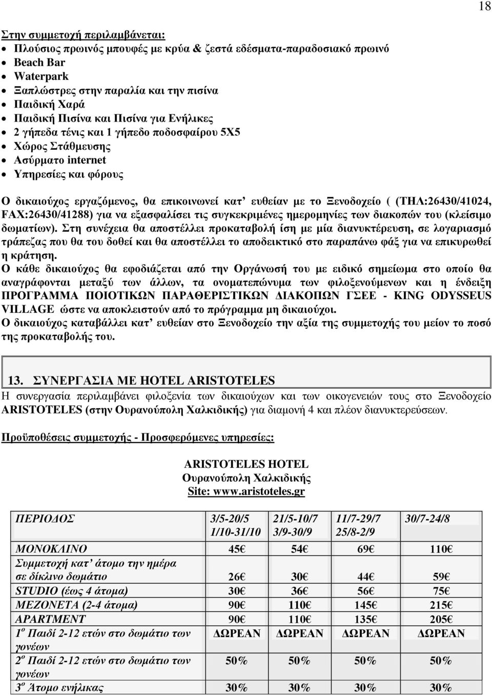 εξασφαλίσει τις συγκεκριμένες ημερομηνίες των διακοπών του (κλείσιμο δωματίων).