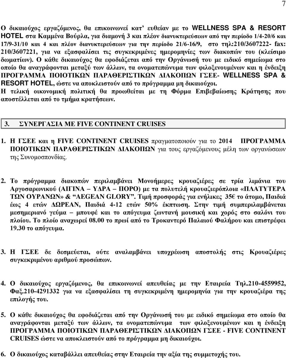 Ο κάθε δικαιούχος θα εφοδιάζεται από την Οργάνωσή του με ειδικό σημείωμα στο οποίο θα αναγράφονται μεταξύ των άλλων, τα ονοματεπώνυμα των φιλοξενουμένων και η ένδειξη ΠΡΟΓΡΑΜΜΑ ΠΟΙΟΤΙΚΩΝ