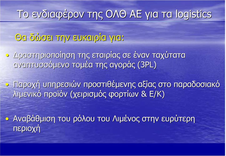 αγοράς (3PL) Παροχή υπηρεσιών προστιθέµενης αξίας στο παραδοσιακό λιµενικό