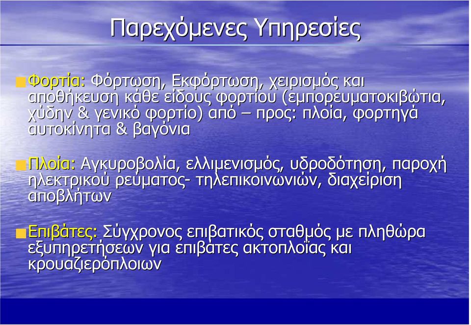 Αγκυροβολία, ελλιµενισµός, υδροδότηση, παροχή ηλεκτρικού ρεύµατος- τηλεπικοινωνιών, διαχείριση