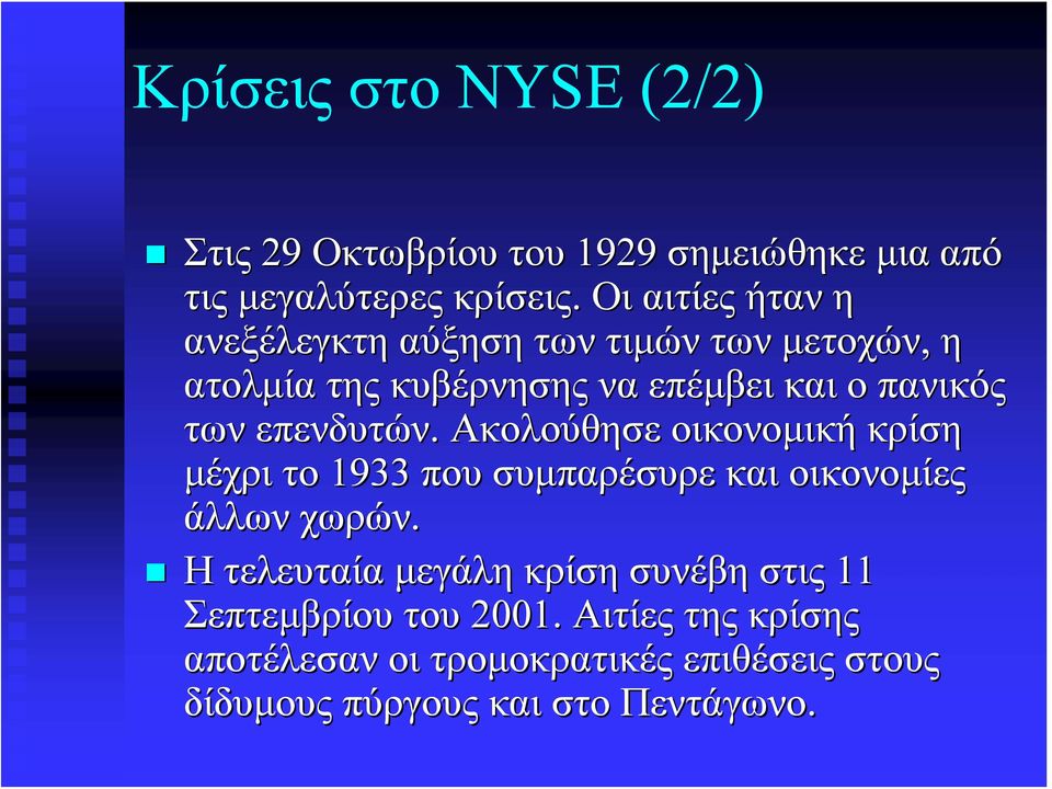 επενδυτών. Ακολούθησε οικονομική κρίση μέχρι το 1933 που συμπαρέσυρε και οικονομίες άλλων χωρών.