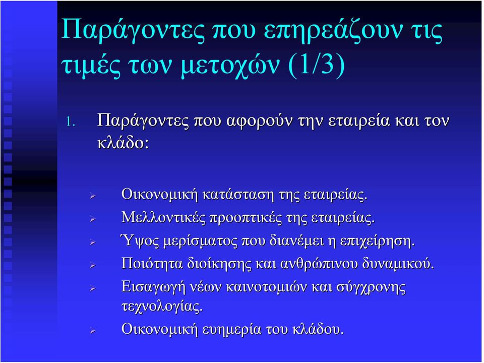 Μελλοντικές προοπτικές της εταιρείας. Ύψος μερίσματος που διανέμει η επιχείρηση.