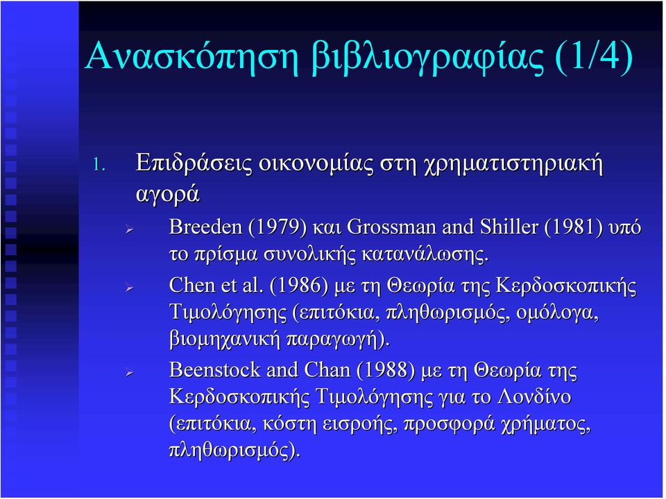 πρίσμα συνολικής κατανάλωσης. Chen et al.