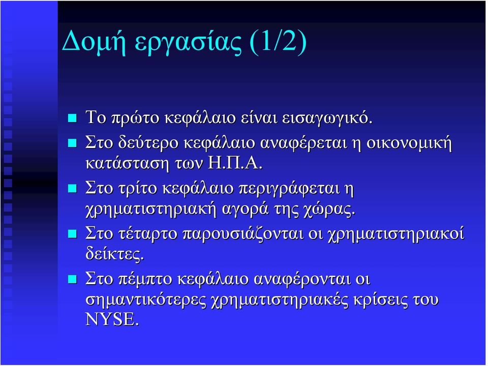 Στο τρίτο κεφάλαιο περιγράφεται η χρηματιστηριακή αγορά της χώρας.