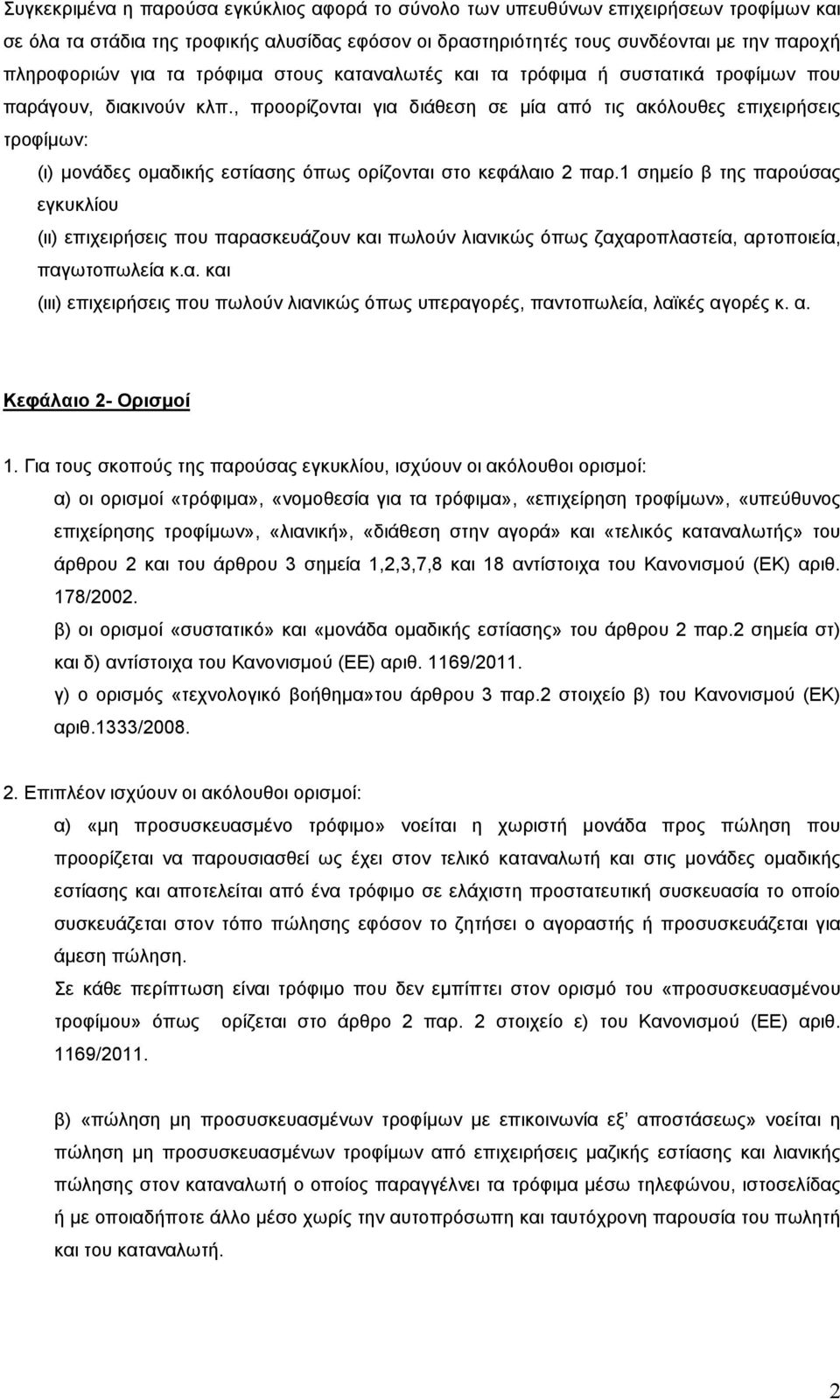 , προορίζονται για διάθεση σε µία από τις ακόλουθες επιχειρήσεις τροφίµων: (ι) µονάδες οµαδικής εστίασης όπως ορίζονται στο κεφάλαιο 2 παρ.