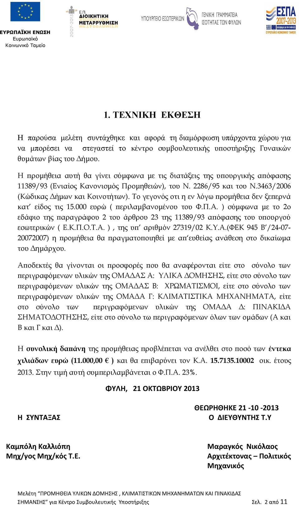 Το γεγονός οτι η εν λόγω προμήθεια δεν ξεπερνά κατ είδος τις 15.000 ευρώ ( περιλαμβανομένου του Φ.Π.Α.