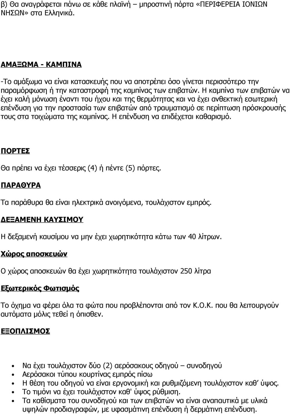 Η καμπίνα των επιβατών να έχει καλή μόνωση έναντι του ήχου και της θερμότητας και να έχει ανθεκτική εσωτερική επένδυση για την προστασία των επιβατών από τραυματισμό σε περίπτωση πρόσκρουσής τους στα