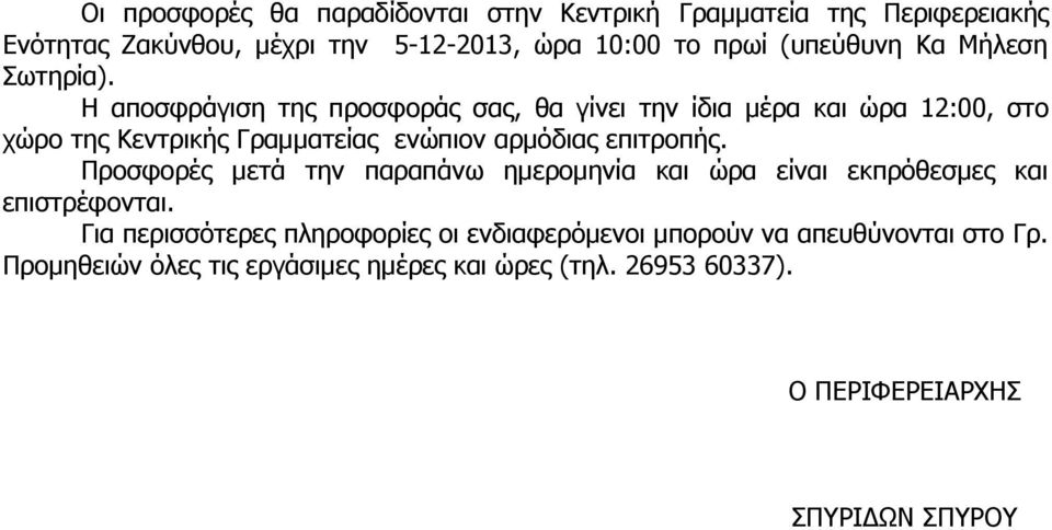 Η αποσφράγιση της προσφοράς σας, θα γίνει την ίδια μέρα και ώρα 12:00, στο χώρο της Κεντρικής Γραμματείας ενώπιον αρμόδιας επιτροπής.