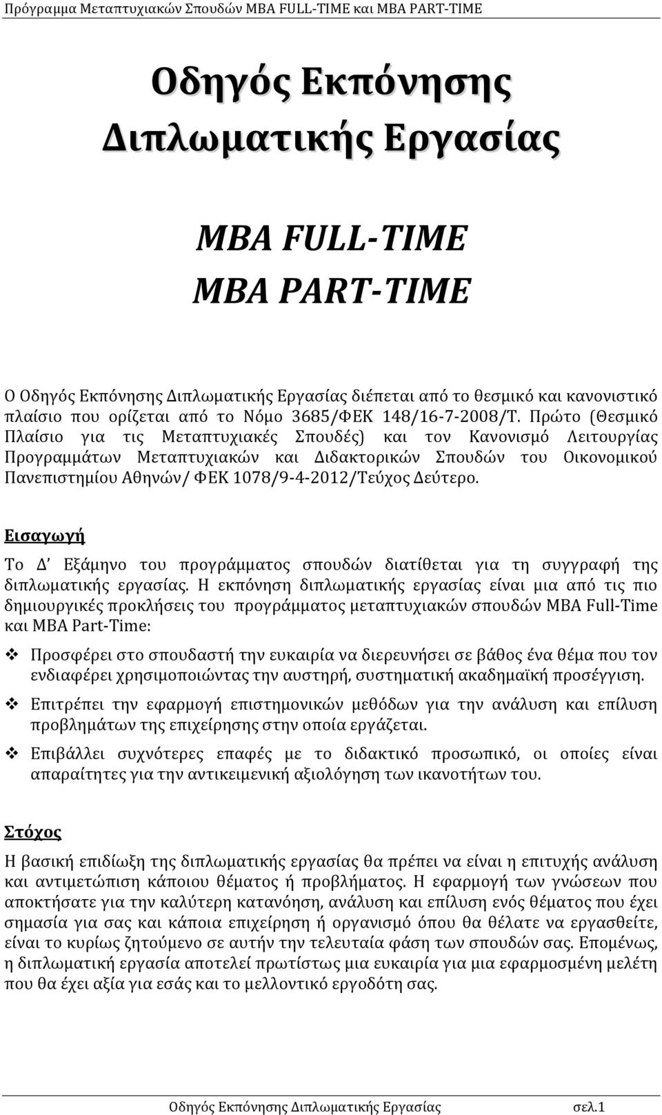 Δεύτερο. Εισαγωγή Το Δ Εξάμηνο του προγράμματος σπουδών διατίθεται για τη συγγραφή της διπλωματικής εργασίας.