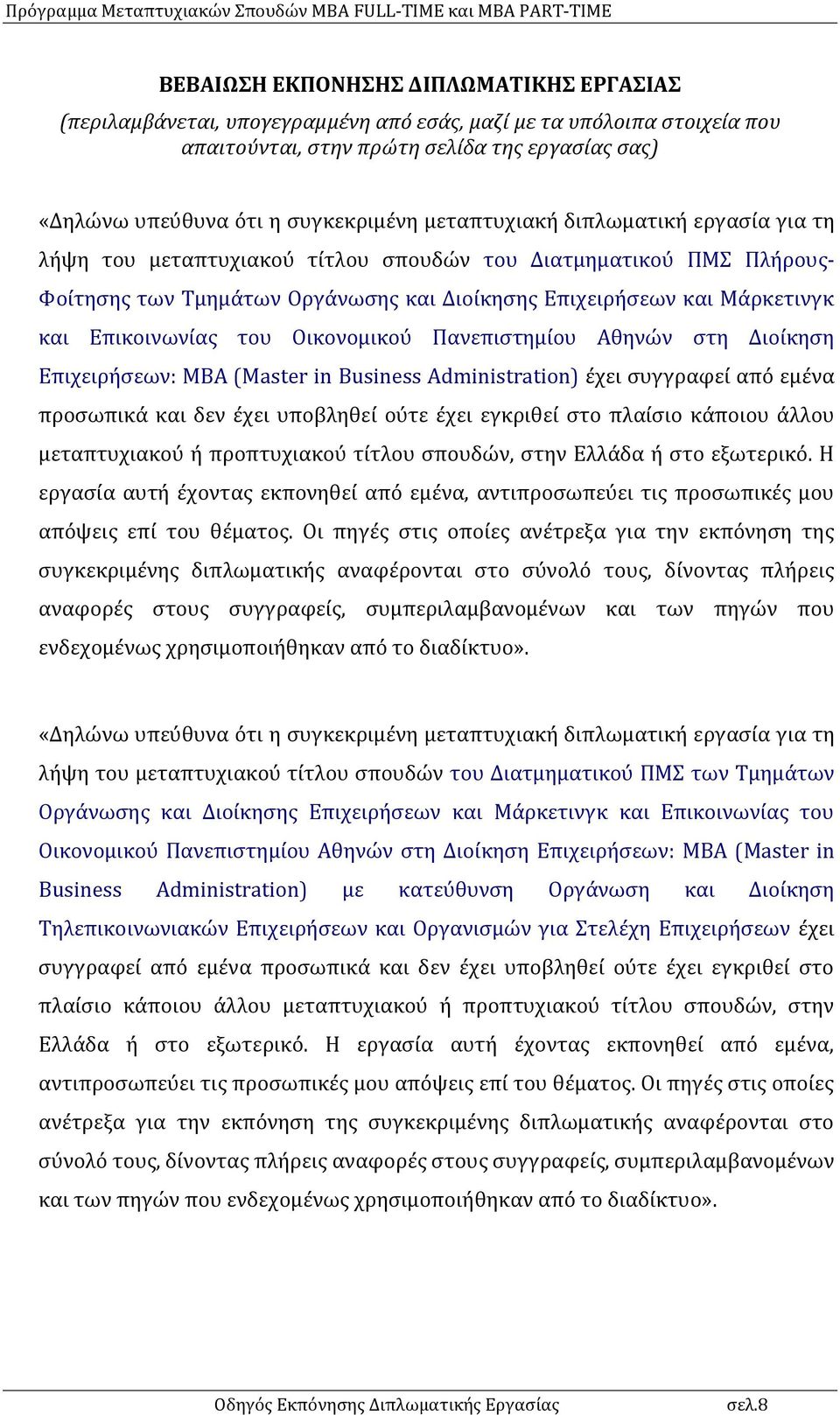 του Οικονομικού Πανεπιστημίου Αθηνών στη Διοίκηση Επιχειρήσεων: MBA (Master in Business Administration) έχει συγγραφεί από εμένα προσωπικά και δεν έχει υποβληθεί ούτε έχει εγκριθεί στο πλαίσιο