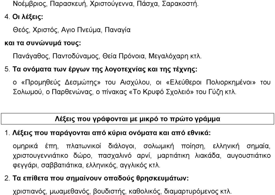 Λέξεις που γράφονται με μικρό το πρώτο γράμμα 1.