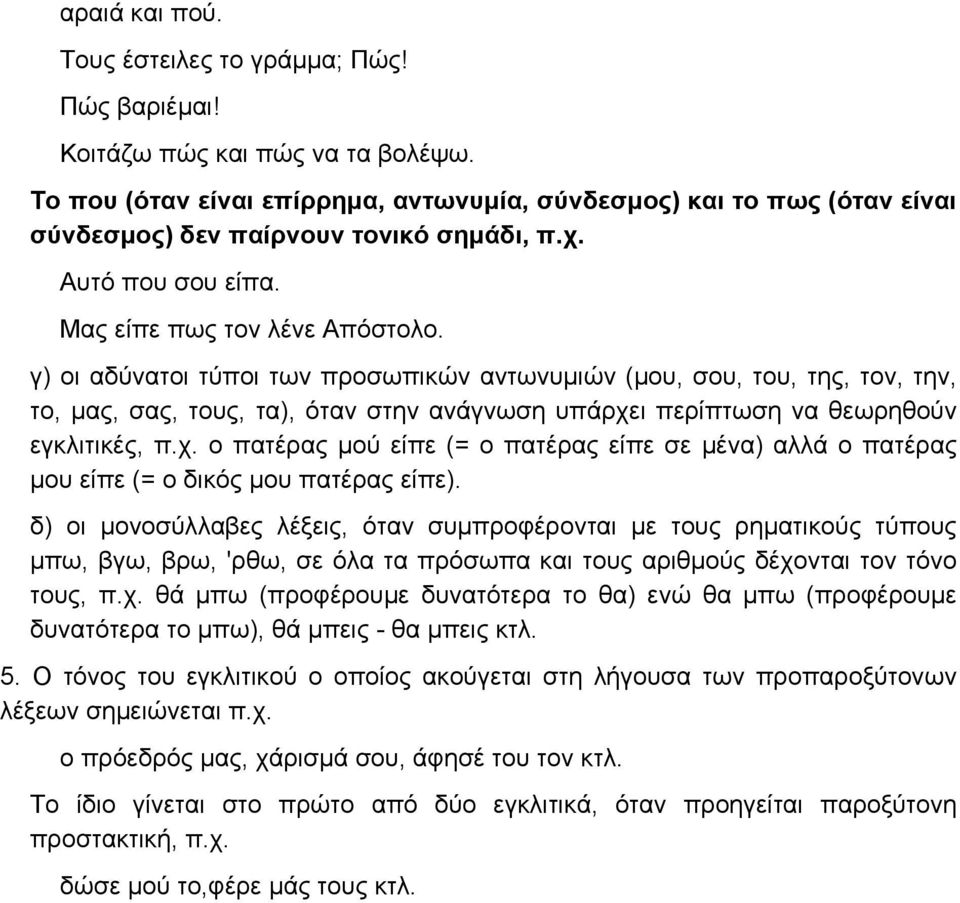 γ) οι αδύνατοι τύποι των προσωπικών αντωνυμιών (μου, σου, του, της, τον, την, το, μας, σας, τους, τα), όταν στην ανάγνωση υπάρχε