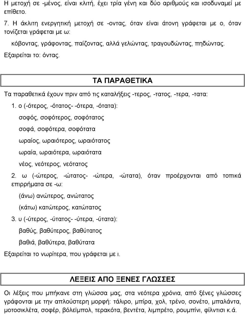 ΤΑ ΠΑΡΑΘΕΤΙΚΑ Τα παραθετικά έχουν πριν από τις καταλήξεις -τερος, -τατος, -τερα, -τατα: 1.