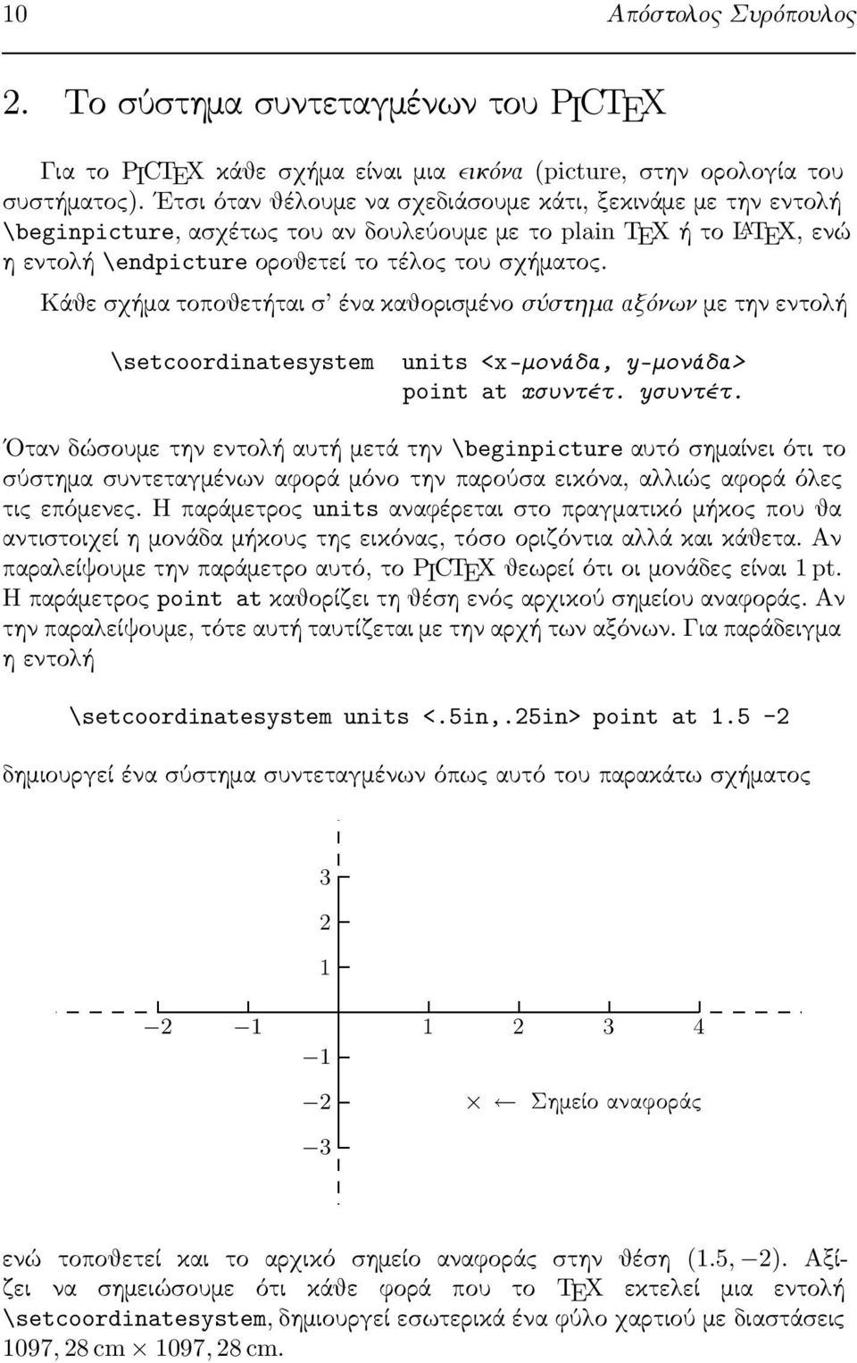 Κάθε σχήμα τοποθετήται σ ένα καθορισμένο σύστημα αξόνων με την εντολή \setcoordinatesystem units <x-μονάδα, y-μονάδα> point at xσυντέτ. yσυντέτ.