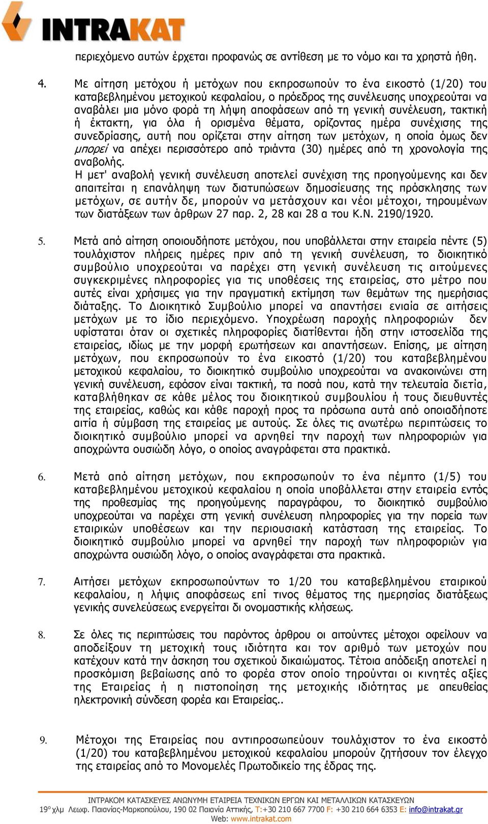 γενική συνέλευση, τακτική ή έκτακτη, για όλα ή ορισμένα θέματα, ορίζοντας ημέρα συνέχισης της συνεδρίασης, αυτή που ορίζεται στην αίτηση των μετόχων, η οποία όμως δεν μπορεί να απέχει περισσότερο από