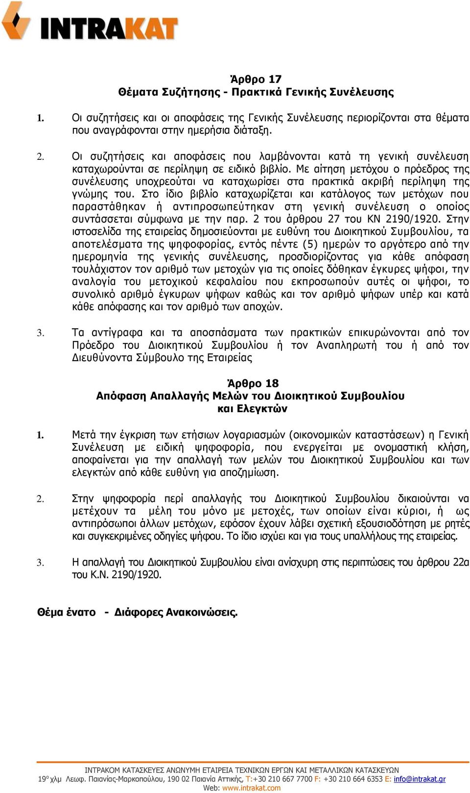 Με αίτηση μετόχου ο πρόεδρος της συνέλευσης υποχρεούται να καταχωρίσει στα πρακτικά ακριβή περίληψη της γνώμης του.