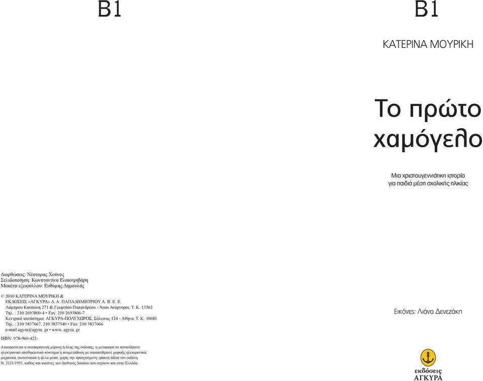 : 210 2693800-4 Fax: 210 2693806-7 Κεντρικό κατάστηµα: ΑΓΚΥΡΑ-ΠΟΛΥΧΩΡΟΣ, Σόλωνος 124 - Αθήνα, Τ. Κ. 10681 Τηλ. : 210 3837667, 210 3837540 Fax: 210 3837066 e-mail agyra@