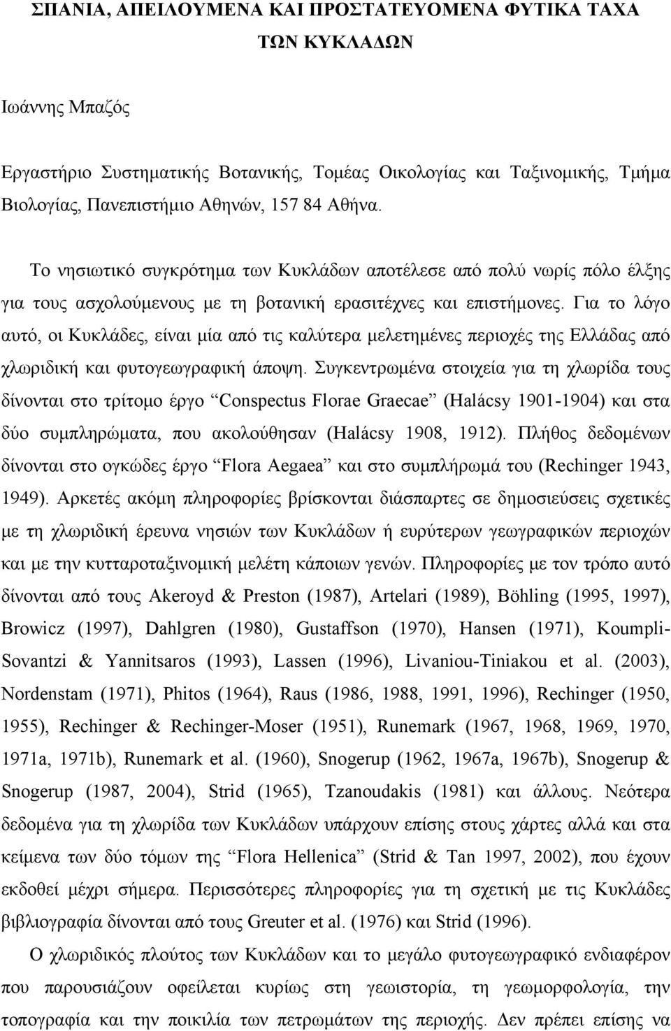 Για το λόγο αυτό, οι Κυκλάδες, είναι μία από τις καλύτερα μελετημένες περιοχές της Ελλάδας από χλωριδική και φυτογεωγραφική άποψη.