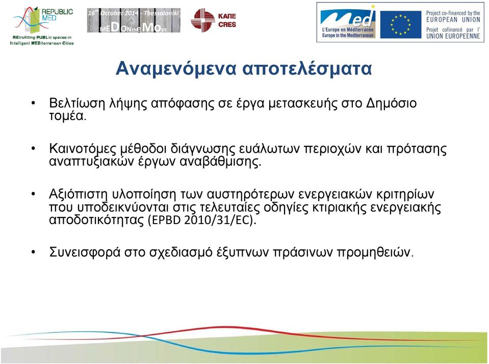 Αξιόπιστη υλοποίηση των αυστηρότερων ενεργειακών κριτηρίων που υποδεικνύονται στις τελευταίες