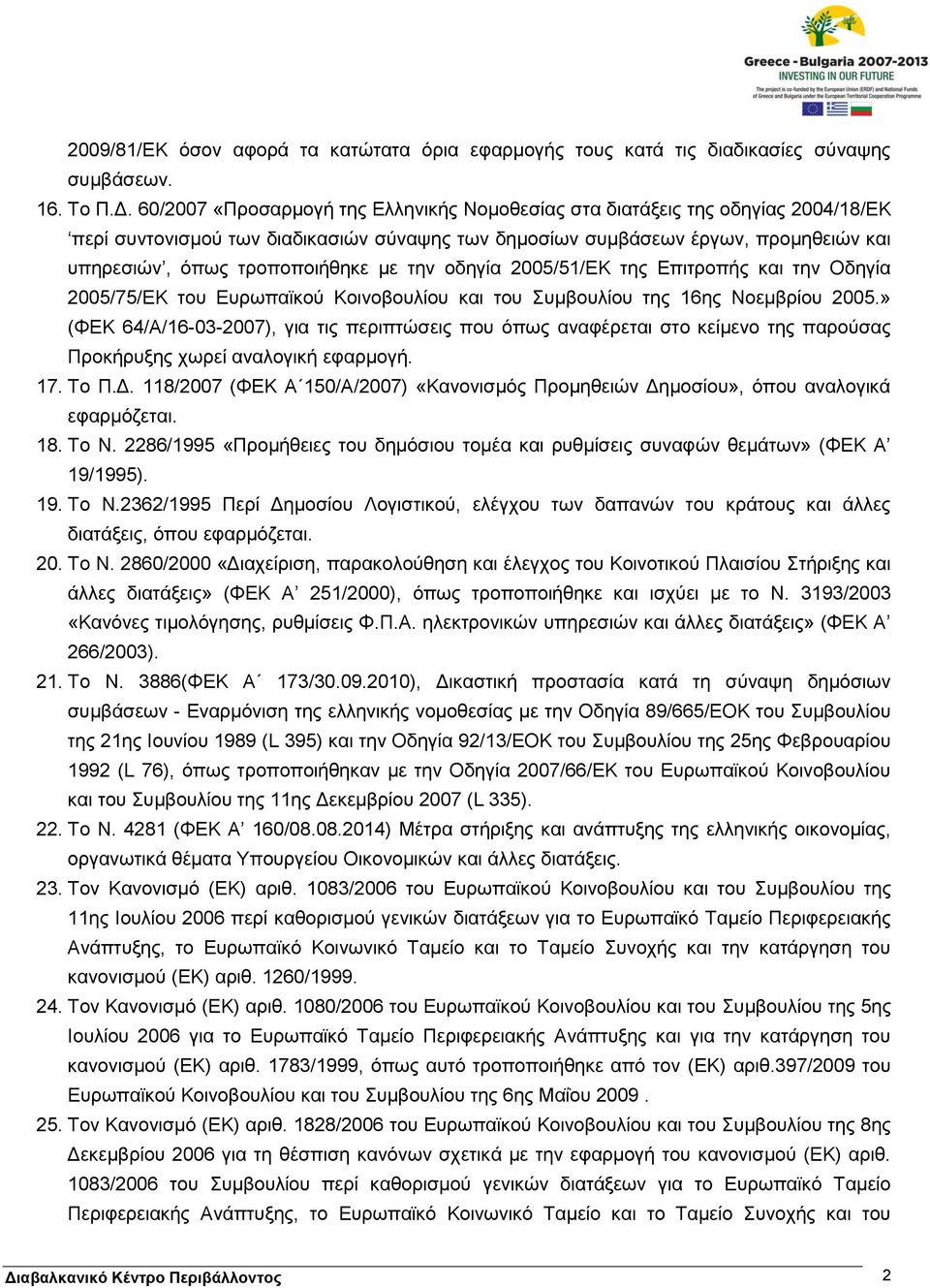 με την οδηγία 2005/51/ΕΚ της Επιτροπής και την Οδηγία 2005/75/ΕΚ του Ευρωπαϊκού Κοινοβουλίου και του Συμβουλίου της 16ης Νοεμβρίου 2005.