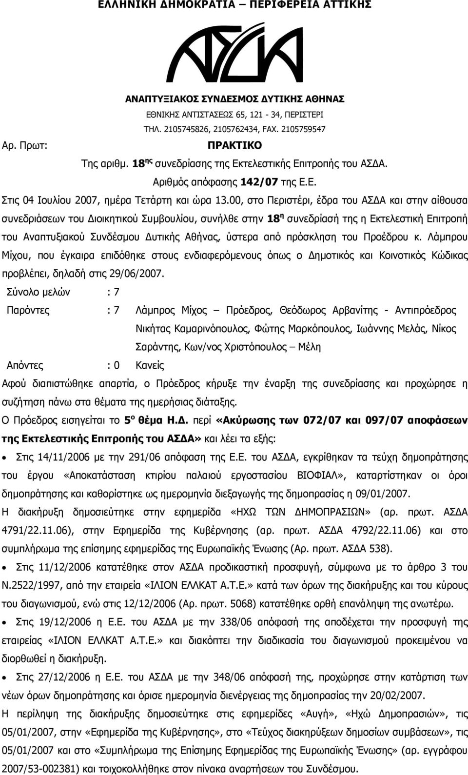 00, στο Περιστέρι, έδρα του ΑΣΔΑ και στην αίθουσα συνεδριάσεων του Διοικητικού Συμβουλίου, συνήλθε στην 18 η συνεδρίασή της η Εκτελεστική Επιτροπή του Αναπτυξιακού Συνδέσμου Δυτικής Αθήνας, ύστερα