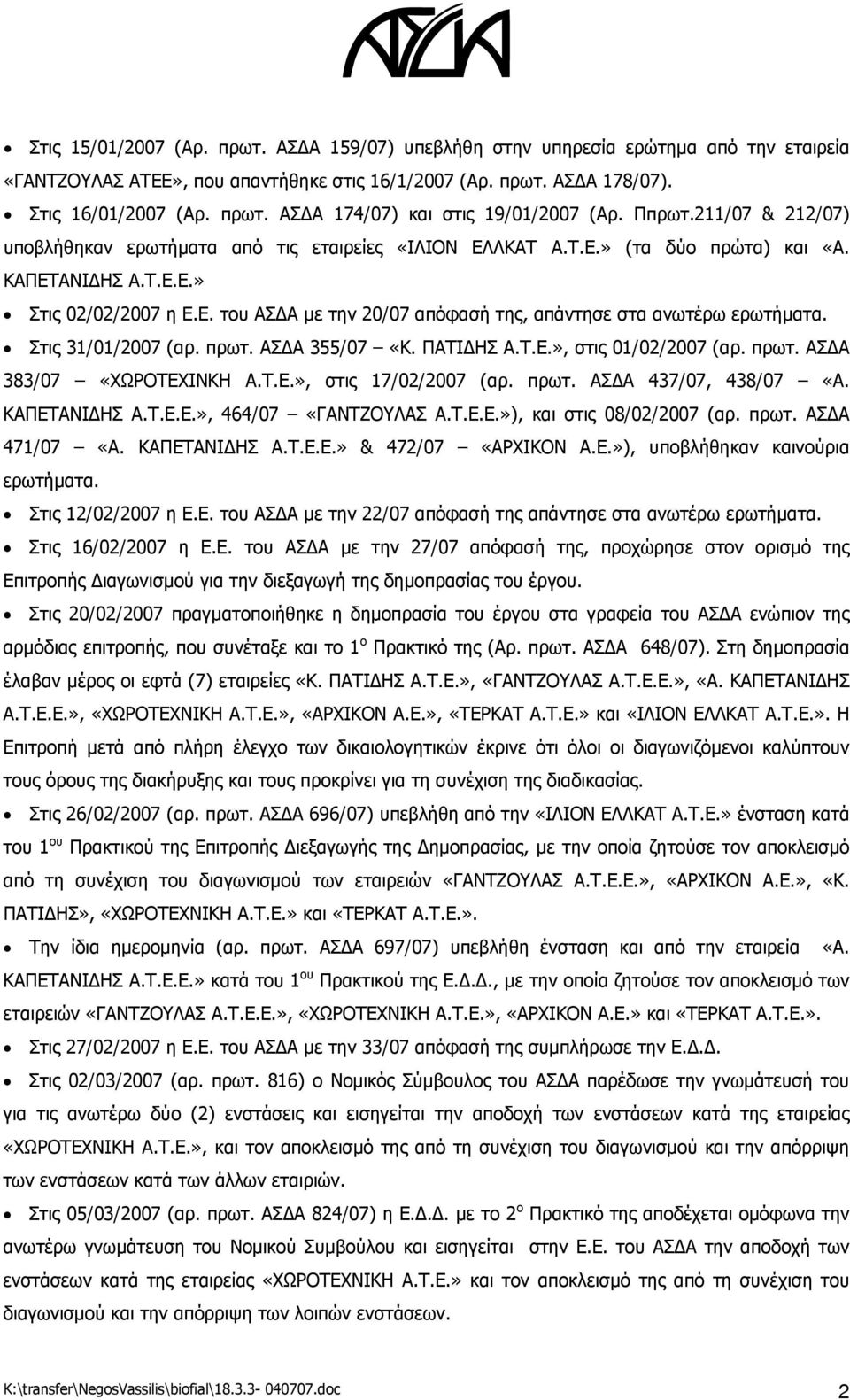 Στις 31/01/2007 (αρ. πρωτ. ΑΣΔΑ 355/07 «Κ. ΠΑΤΙΔΗΣ Α.Τ.Ε.», στις 01/02/2007 (αρ. πρωτ. ΑΣΔΑ 383/07 «ΧΩΡΟΤΕΧΙΝΚΗ Α.Τ.Ε.», στις 17/02/2007 (αρ. πρωτ. ΑΣΔΑ 437/07, 438/07 «Α. ΚΑΠΕΤΑΝΙΔΗΣ Α.Τ.Ε.Ε.», 464/07 «ΓΑΝΤΖΟΥΛΑΣ Α.