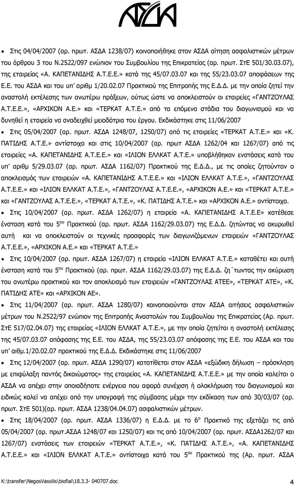 Τ.Ε.Ε.», «ΑΡΧΙΚΟΝ Α.Ε.» και «ΤΕΡΚΑΤ Α.Τ.Ε.» από τα επόμενα στάδια του διαγωνισμού και να δυνηθεί η εταιρεία να αναδειχθεί μειοδότρια του έργου. Εκδικάστηκε στις 11/06/2007 Στις 05/04/2007 (αρ. πρωτ.