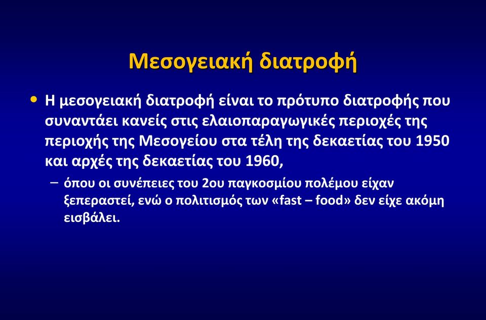 δεκαετίασ του 1950 και αρχζσ τησ δεκαετίασ του 1960, όπου οι ςυνζπειεσ του 2ου