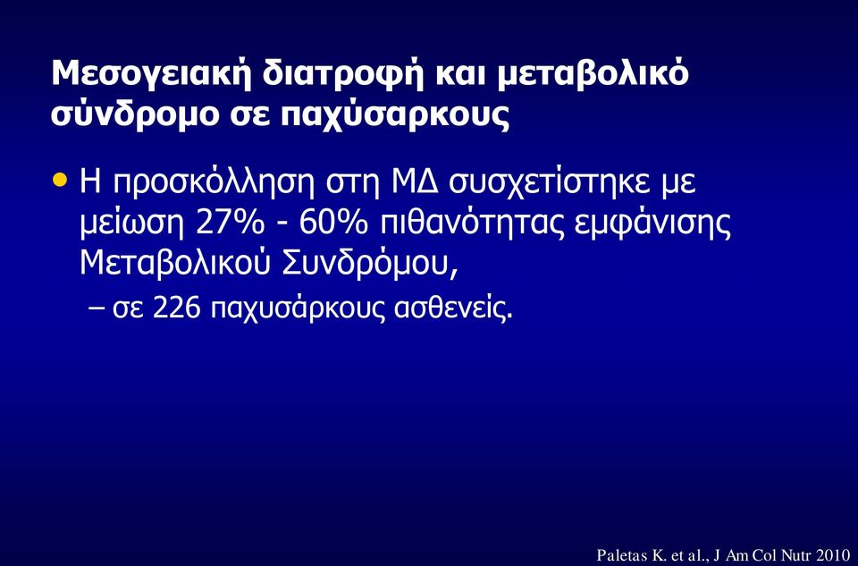 27% - 60% πιθανόηηηας εμθάνιζης Μεηαβολικού Σσνδρόμοσ,