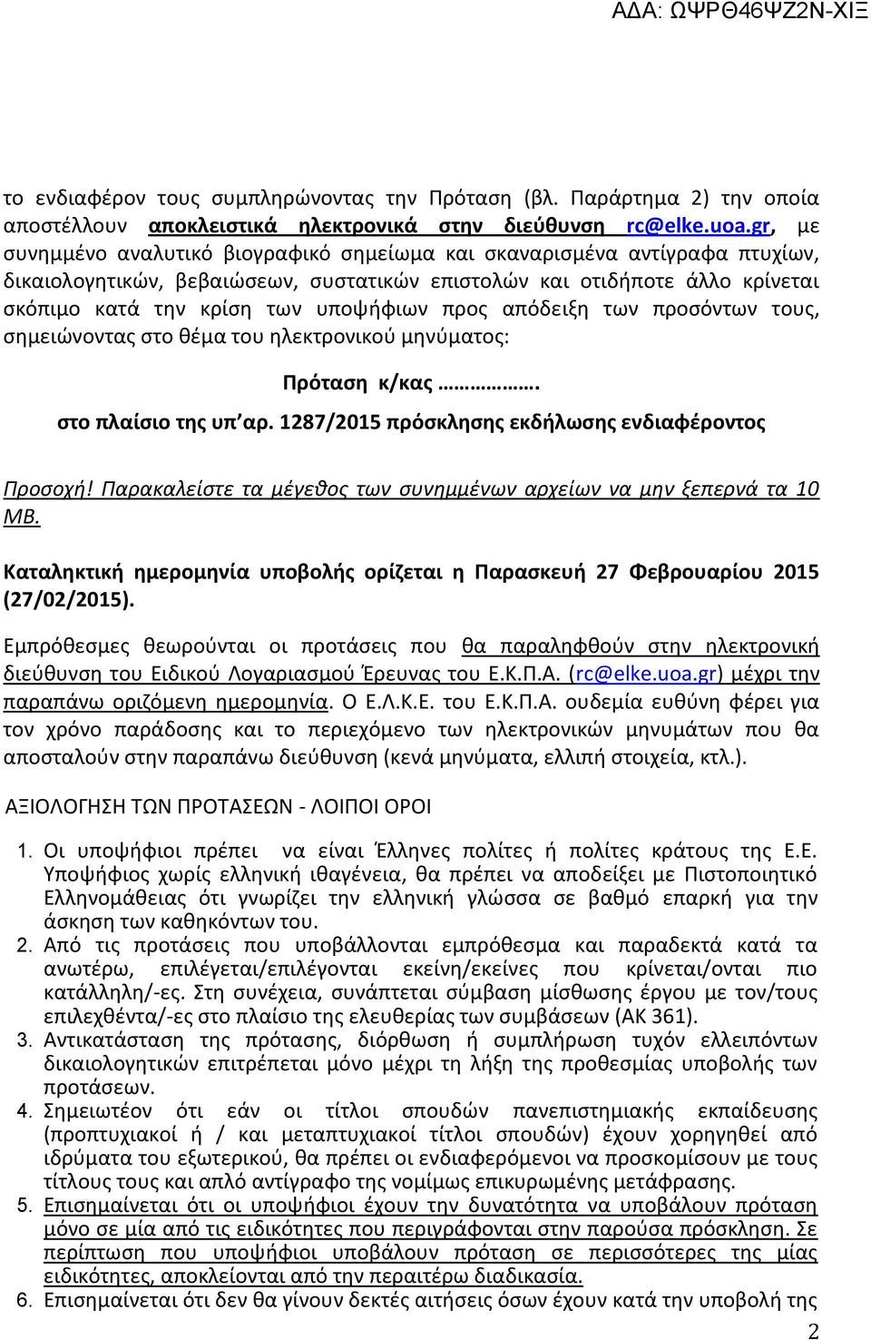 προς απόδειξη των προσόντων τους, σημειώνοντας στο θέμα του ηλεκτρονικού μηνύματος: Πρόταση κ/κας. στο πλαίσιο της υπ αρ. 1287/2015 πρόσκλησης εκδήλωσης ενδιαφέροντος Προσοχή!