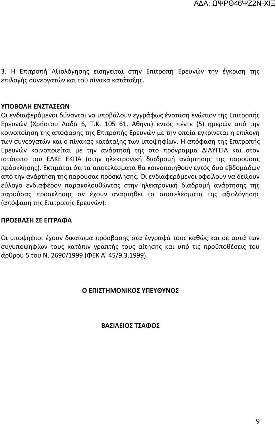 105 61, Αθήνα) εντός πέντε (5) ημερών από την κοινοποίηση της απόφασης της Επιτροπής Ερευνών με την οποία εγκρίνεται η επιλογή των συνεργατών και ο πίνακας κατάταξης των υποψηφίων.