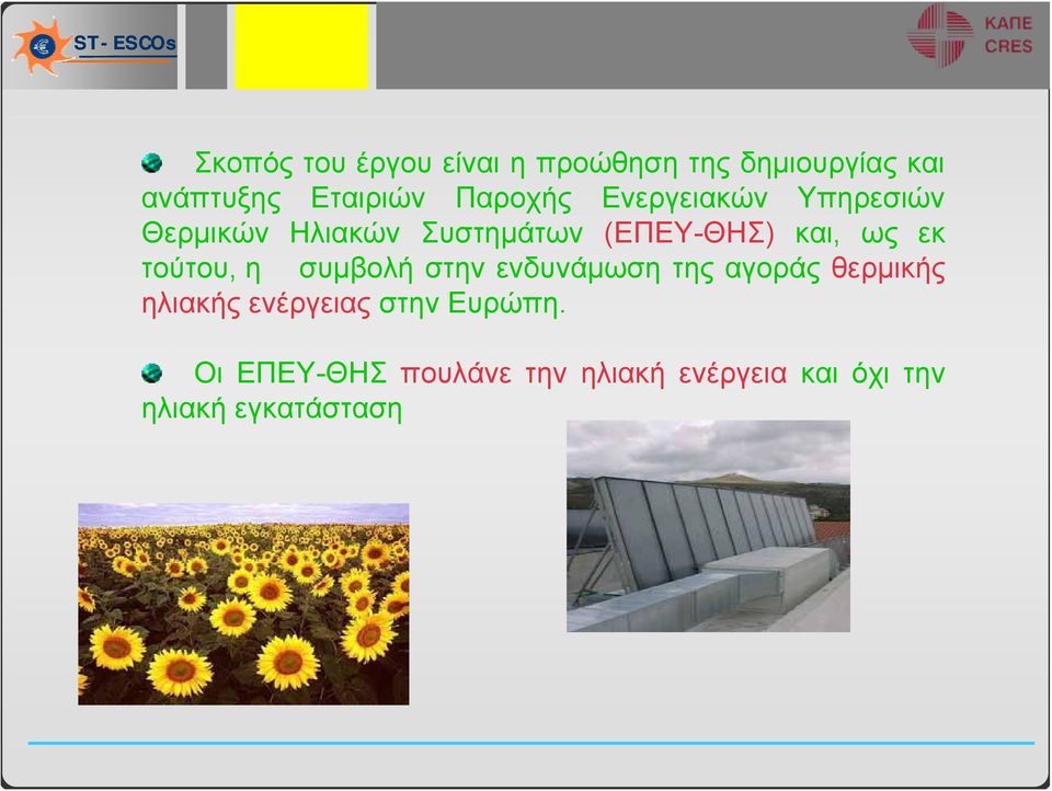 εκ τούτου, η συμβολή στην ενδυνάμωση της αγοράς θερμικής ηλιακής ενέργειας