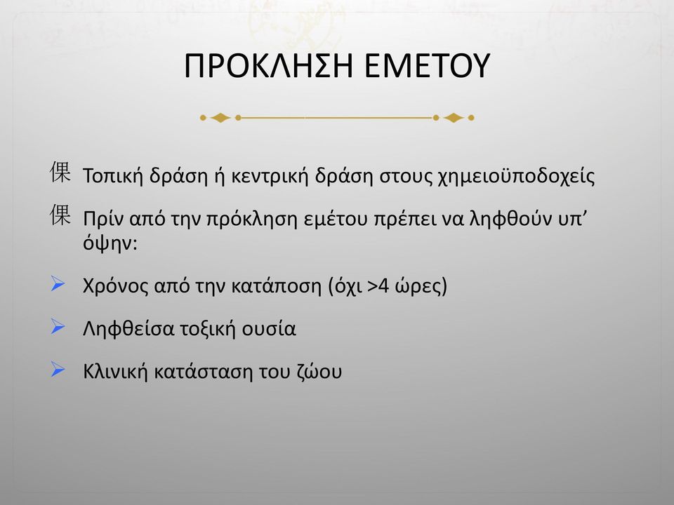 να ληφθούν υπ όψην: Χρόνος από την κατάποση (όχι >4