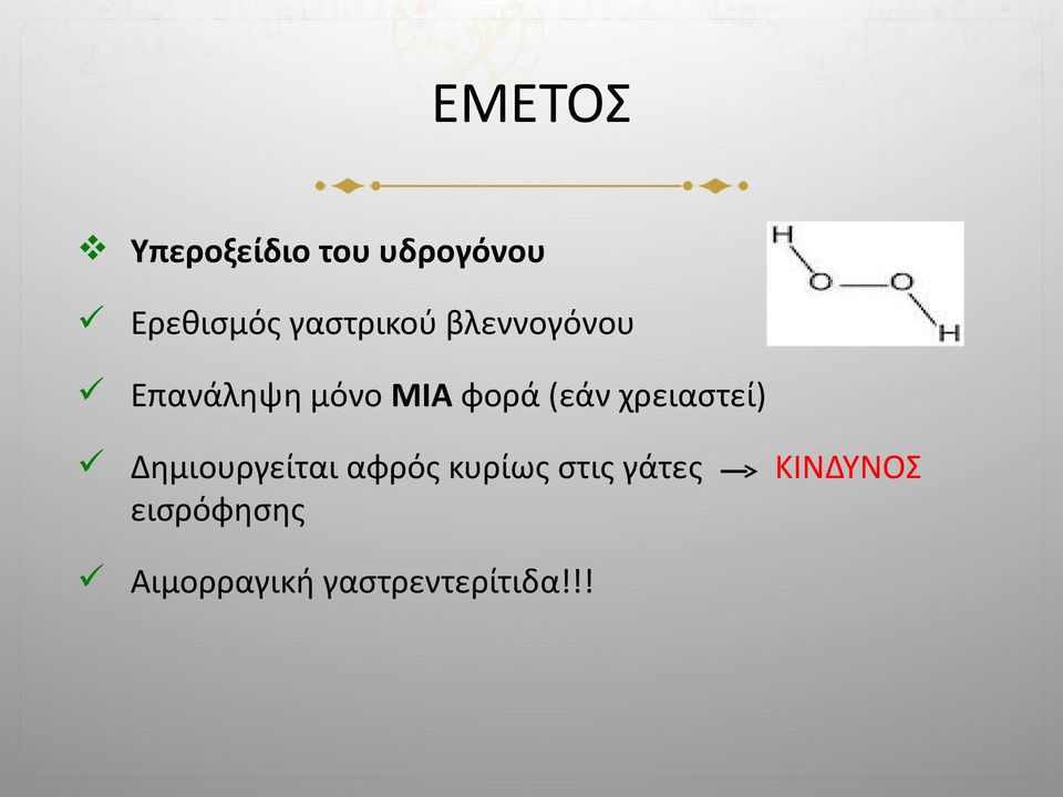 (εάν χρειαστεί) Δημιουργείται αφρός κυρίως στις