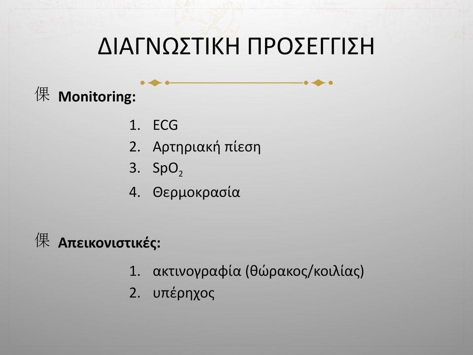 Θερμοκρασία Απεικονιστικές: 1.