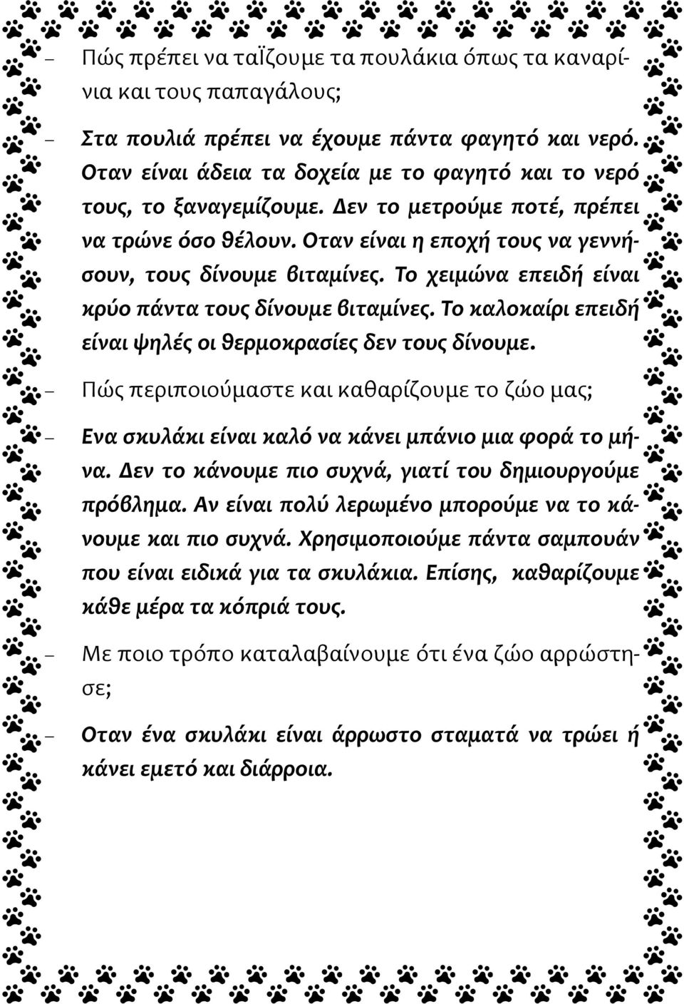 Το καλοκαίρι επειδή είναι ψηλές οι θερμοκρασίες δεν τους δίνουμε. Πώς περιποιούμαστε και καθαρίζουμε το ζώο μας; Ενα σκυλάκι είναι καλό να κάνει μπάνιο μια φορά το μήνα.