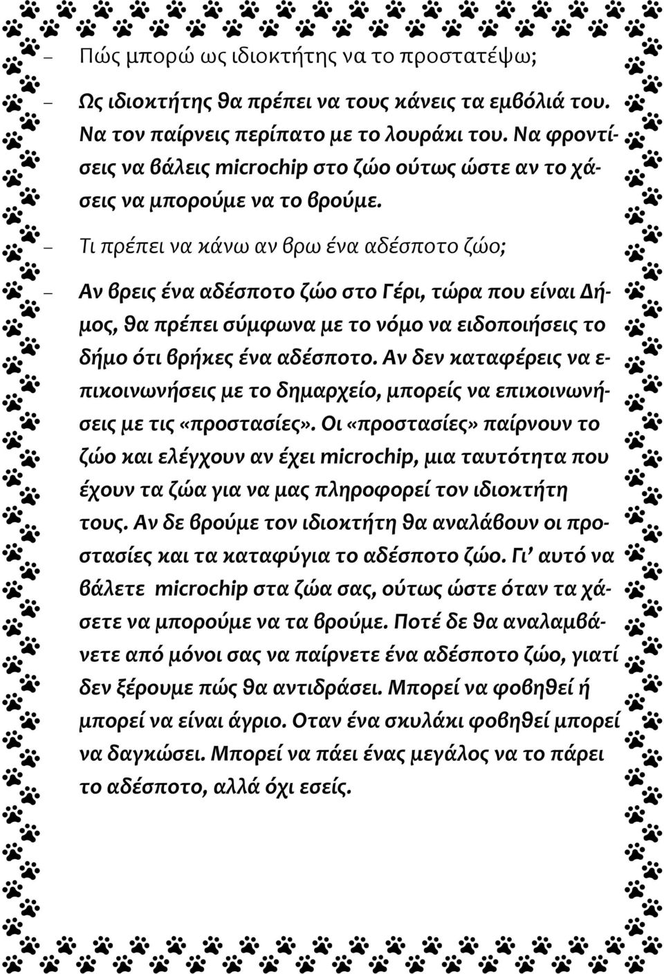 Τι πρέπει να κάνω αν βρω ένα αδέσποτο ζώο; Αν βρεις ένα αδέσποτο ζώο στο Γέρι, τώρα που είναι Δήμος, θα πρέπει σύμφωνα με το νόμο να ειδοποιήσεις το δήμο ότι βρήκες ένα αδέσποτο.