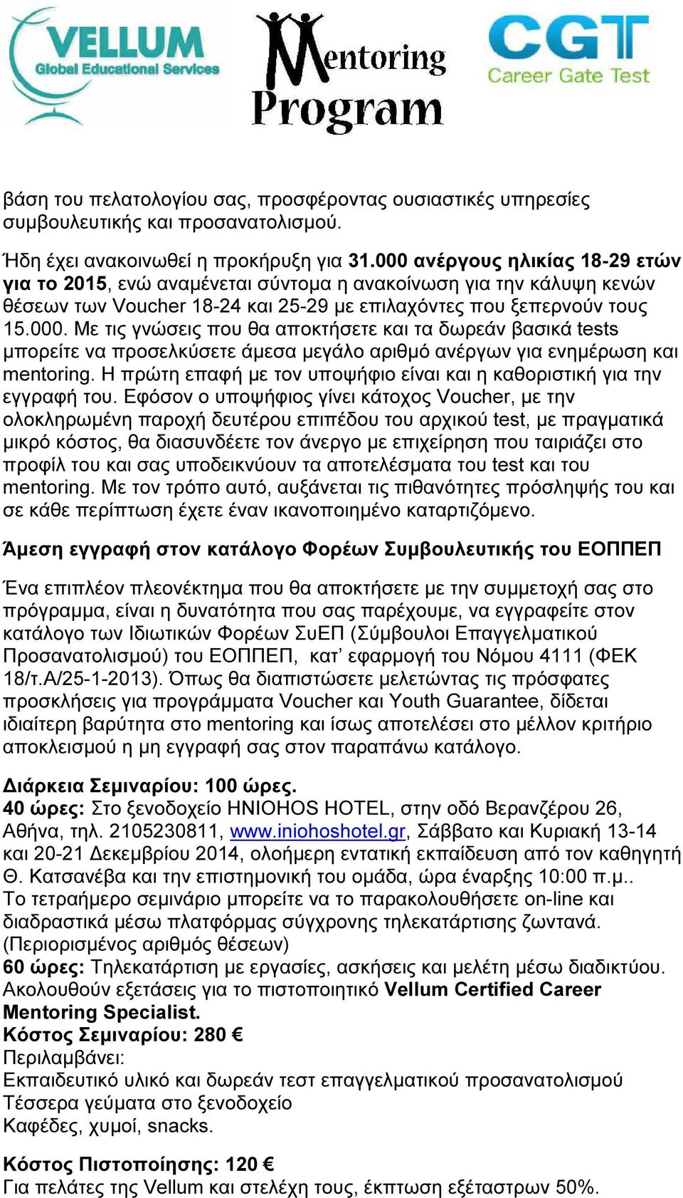 Η πρώτη επαφή µε τον υποψήφιο είναι και η καθοριστική για την εγγραφή του.