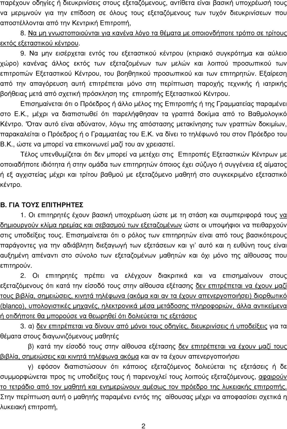 Να μην εισέρχεται εντός του εξεταστικού κέντρου (κτιριακό συγκρότημα και αύλειο χώρο) κανένας άλλος εκτός των εξεταζομένων των μελών και λοιπού προσωπικού των επιτροπών Εξεταστικού Κέντρου, του