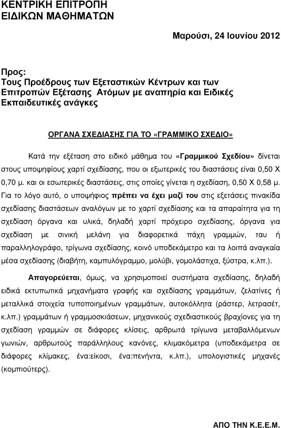 και οι εσωτερικές διαστάσεις, στις οποίες γίνεται η σχεδίαση, 0,50 Χ 0,58 μ.