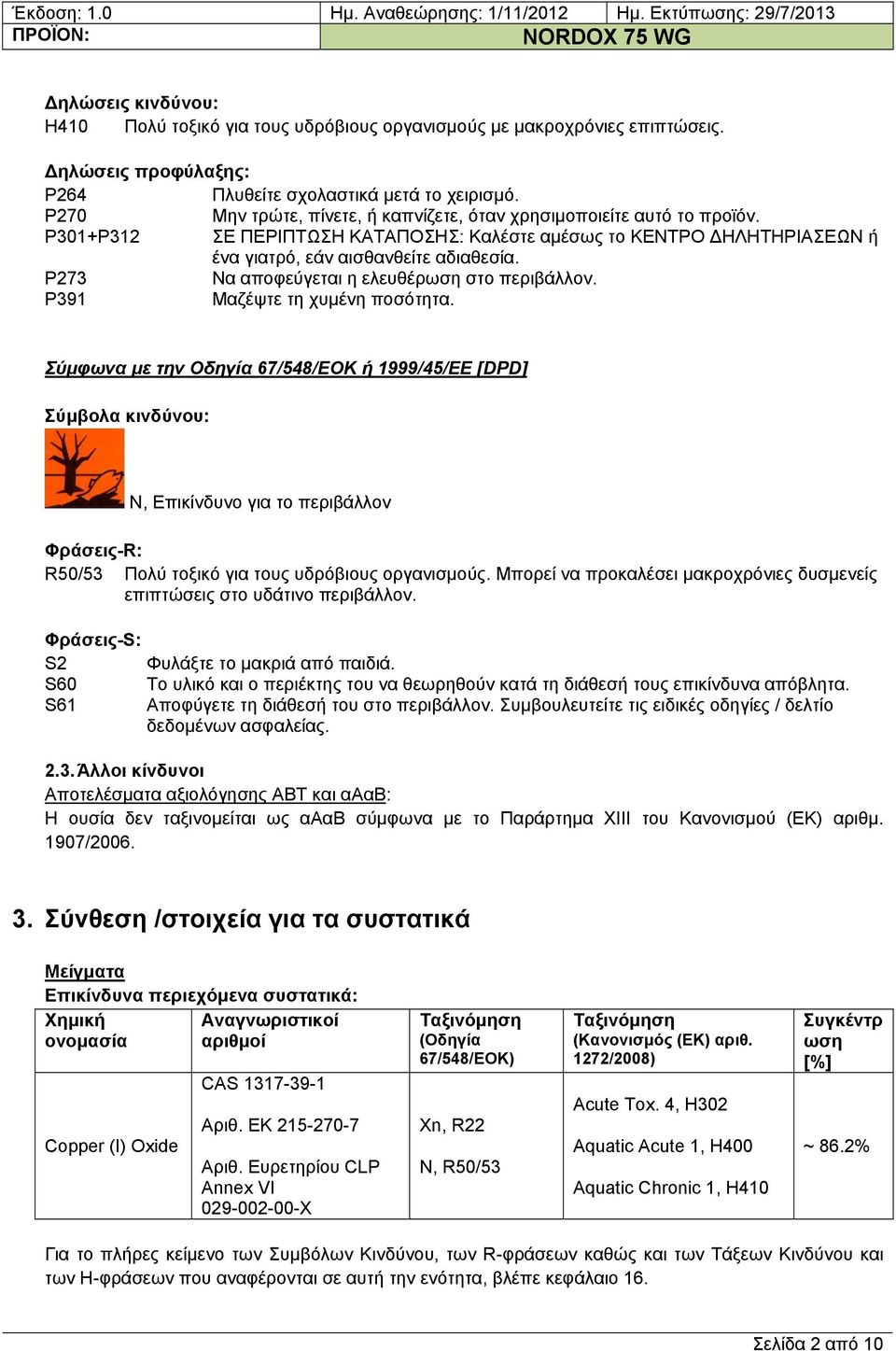P273 Να αποφεύγεται η ελευθέρωση στο περιβάλλον. P391 Μαζέψτε τη χυμένη ποσότητα.