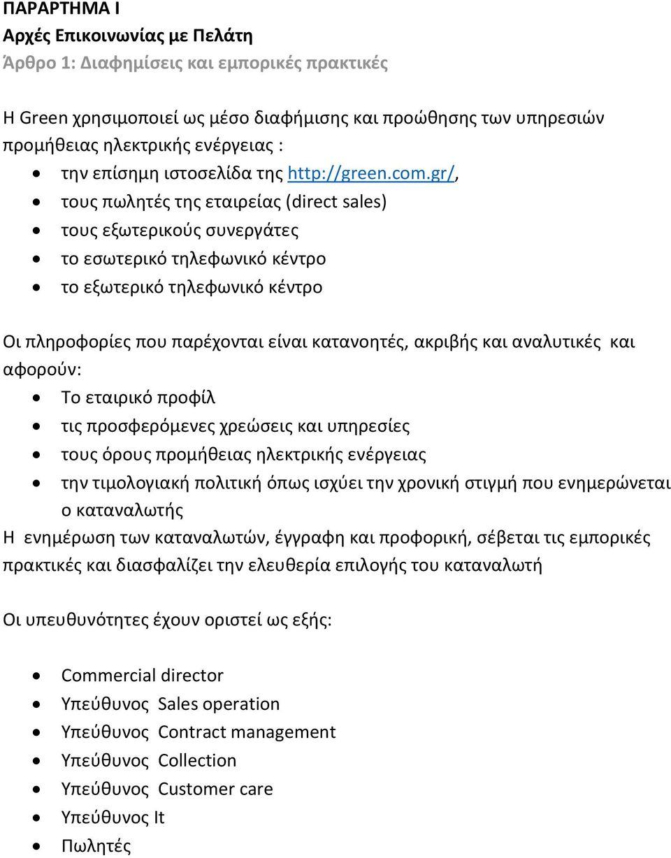 gr/, τους πωλητές της εταιρείας (direct sales) τους εξωτερικούς συνεργάτες το εσωτερικό τηλεφωνικό κέντρο το εξωτερικό τηλεφωνικό κέντρο Οι πληροφορίες που παρέχονται είναι κατανοητές, ακριβής και