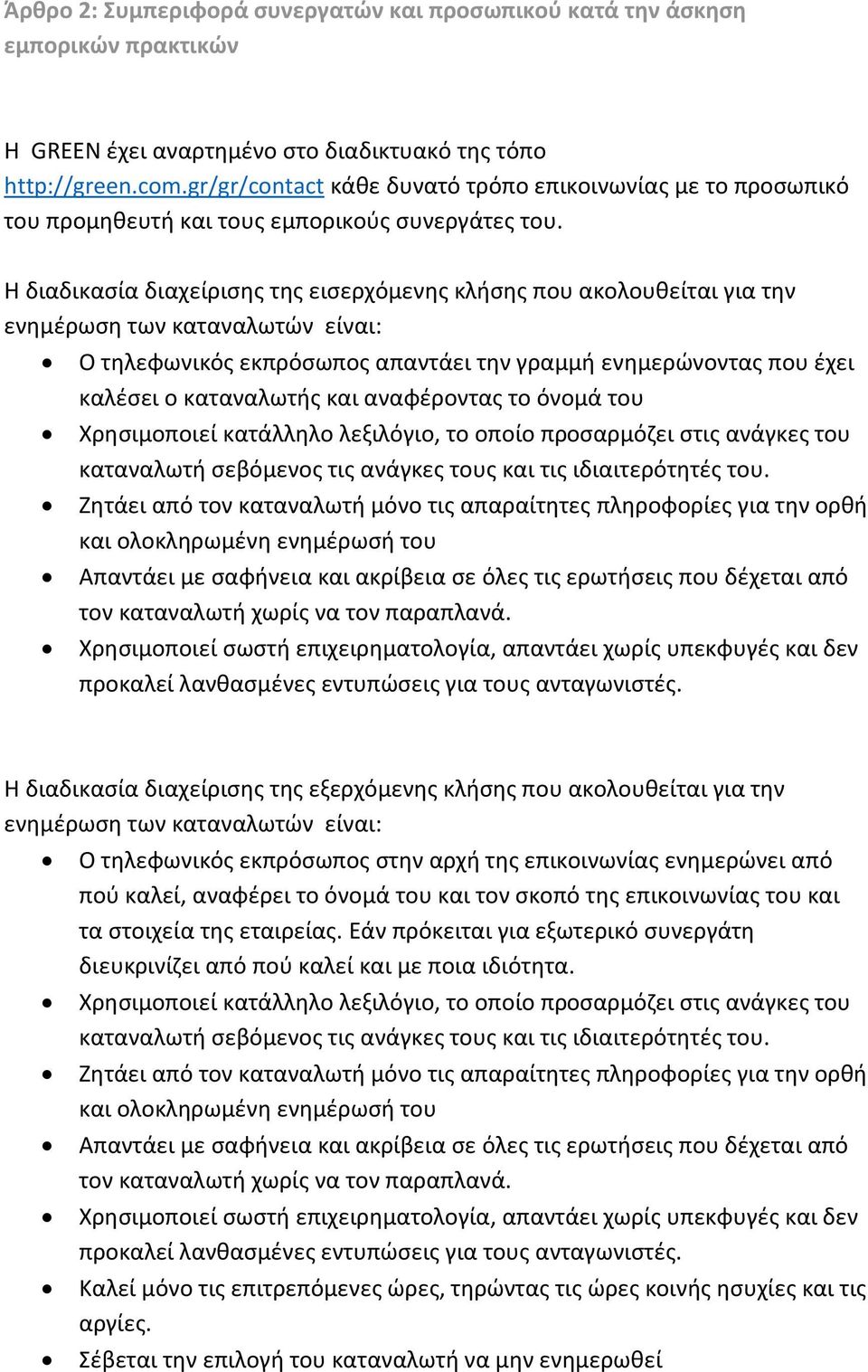 Η διαδικασία διαχείρισης της εισερχόμενης κλήσης που ακολουθείται για την ενημέρωση των καταναλωτών είναι: Ο τηλεφωνικός εκπρόσωπος απαντάει την γραμμή ενημερώνοντας που έχει καλέσει ο καταναλωτής