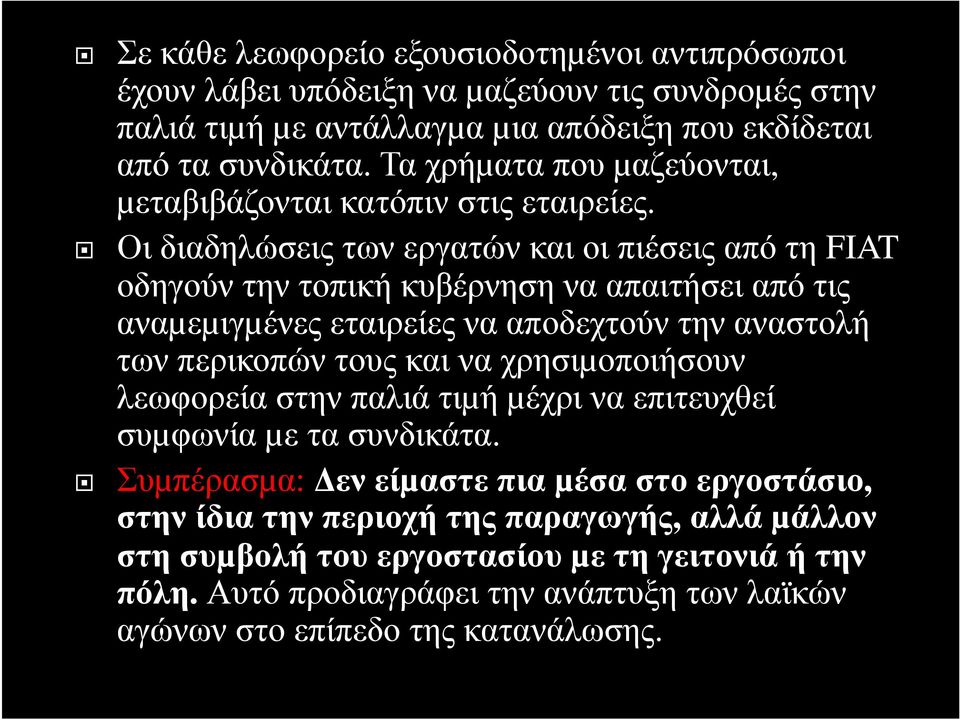Οι διαδηλώσεις των εργατών και οι πιέσεις από τη FIAT οδηγούν την τοπική κυβέρνηση να απαιτήσει από τις αναµεµιγµένες εταιρείες να αποδεχτούν την αναστολή των περικοπών τους και να