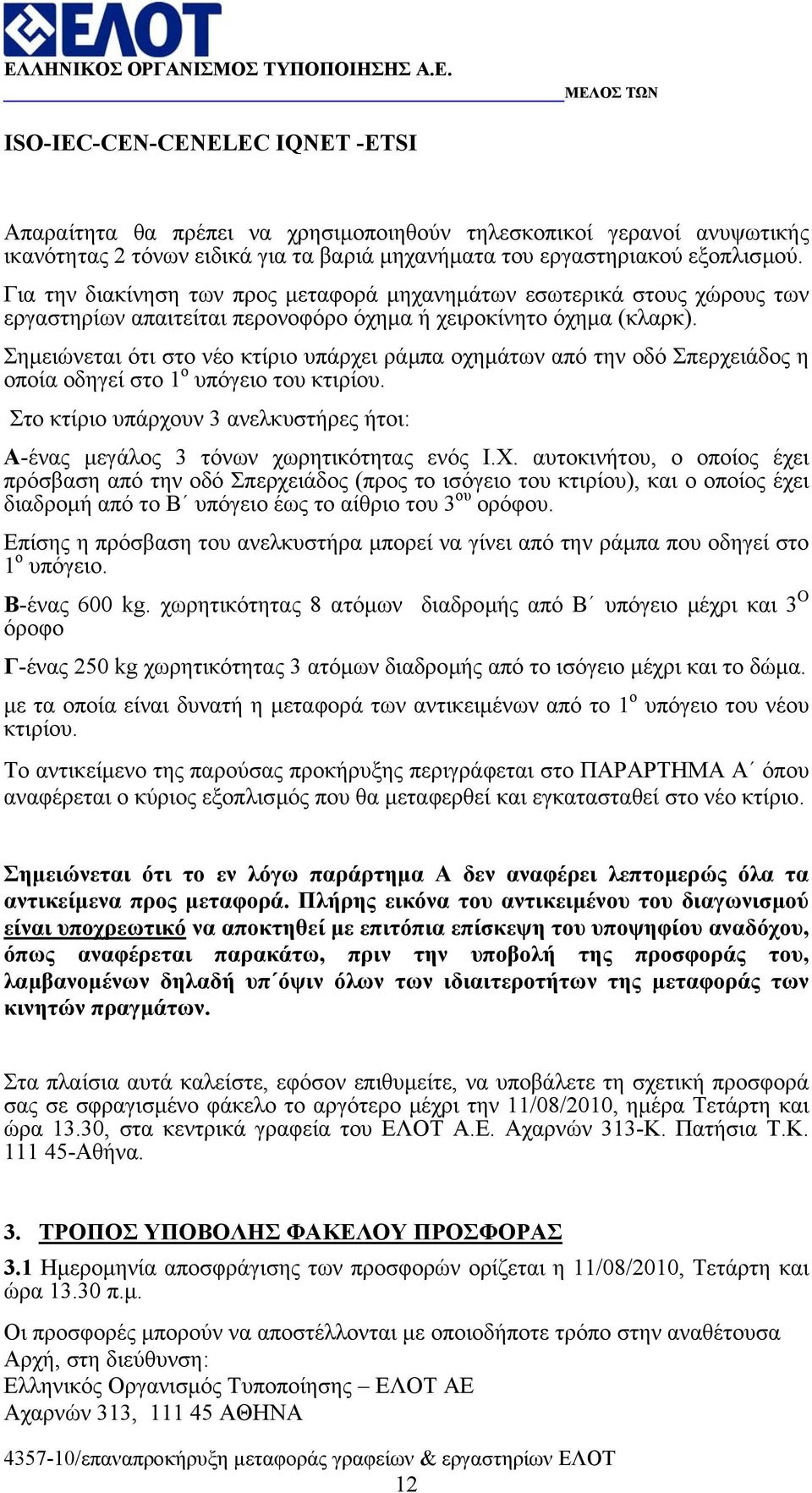 Σηµειώνεται ότι στο νέο κτίριο υπάρχει ράµπα οχηµάτων από την οδό Σπερχειάδος η οποία οδηγεί στο 1 ο υπόγειο του κτιρίου.