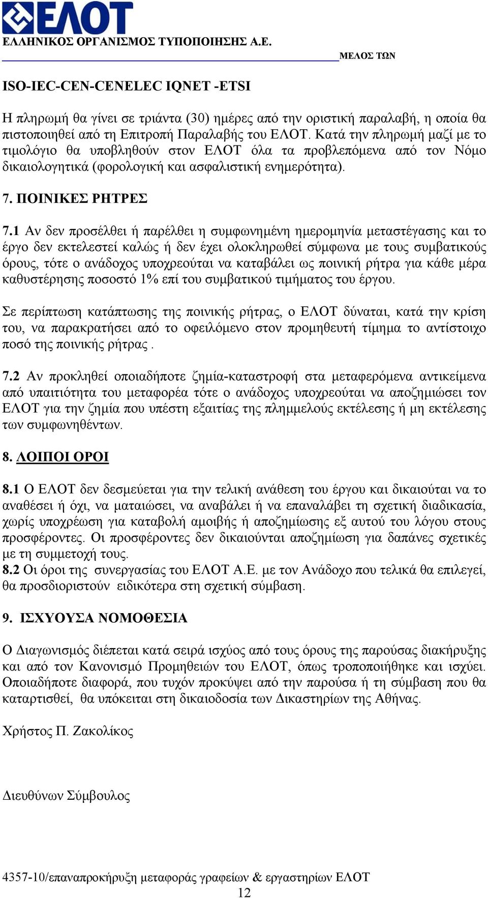 1 Αν δεν προσέλθει ή παρέλθει η συµφωνηµένη ηµεροµηνία µεταστέγασης και το έργο δεν εκτελεστεί καλώς ή δεν έχει ολοκληρωθεί σύµφωνα µε τους συµβατικούς όρους, τότε ο ανάδοχος υποχρεούται να καταβάλει