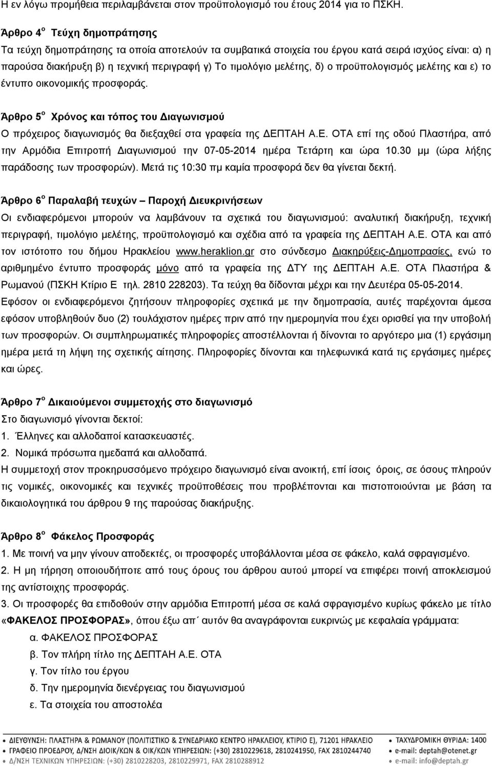 δ) ο προϋπολογισμός μελέτης και ε) το έντυπο οικονομικής προσφοράς. Άρθρο 5 ο Χρόνος και τόπος του Διαγωνισμού Ο πρόχειρος διαγωνισμός θα διεξαχθεί στα γραφεία της ΔΕΠ